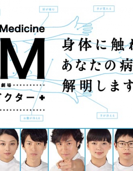 Дорама Общая практика / GM ~Odore Doctor / GM ~踊れドクター