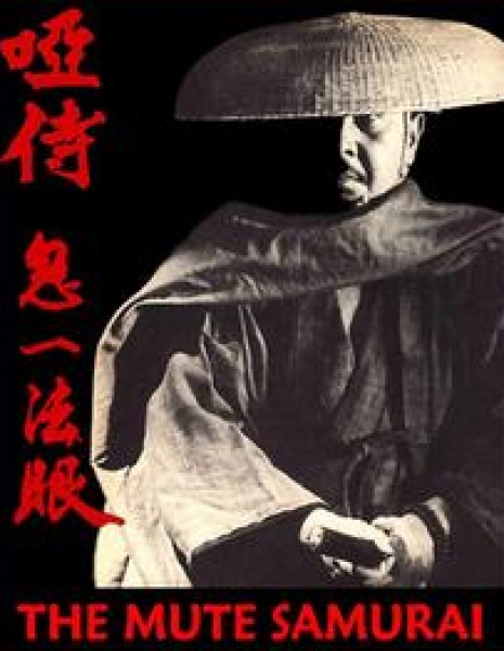 Молчаливый самурай / Oshi Samurai / 唖侍鬼一法眼