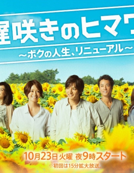 Поздно расцветший подсолнух / Osozaki no Himawari ~Boku no Jinsei, Renewal~ /  Late Blooming Sunflower –My life renewed- / 遅咲きのヒマワリ ~ボクの人生、リニューアル~