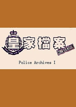 Полицейские архивы / Police Archives / 皇家檔案