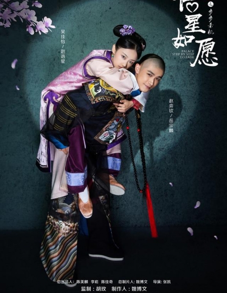 История любви придворных врагов / Love Story of Court Enemies / 那江烟花那江雨 / Na Jiang Yan Hua Na Jiang Yu