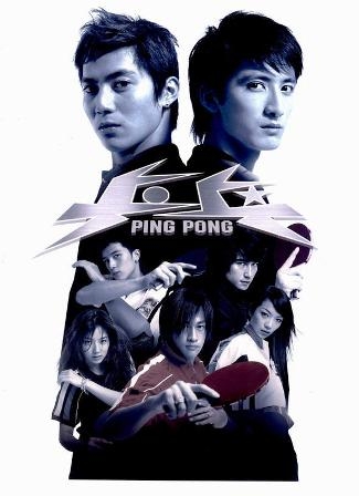 Пинг Понг / Ping Pong / 乒乓 / Ping Pang