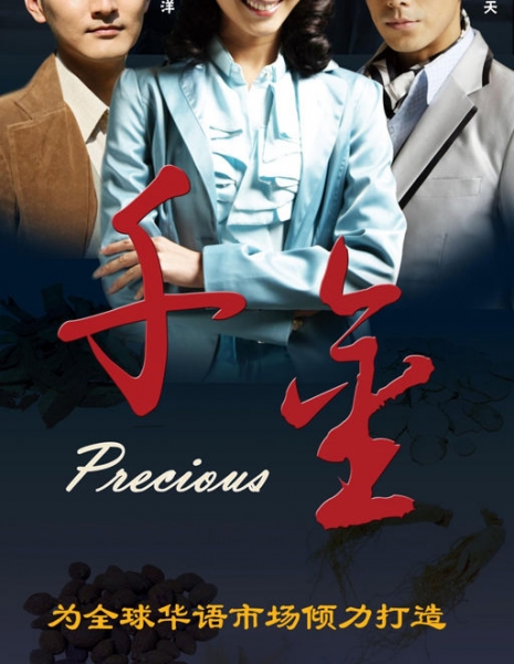 Прелесть / Precious / 千金 / Qian Jin