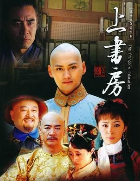 Обучение принца / The Prince's Education / 上书房 / Shang Shu Fang