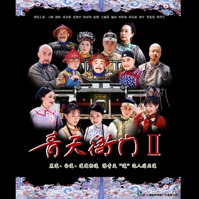 Дорама Департамент справедливости Сезон 2 / Qing Tian Ya Men Season 2 / 青天衙门 / Qing Tian Ya Men