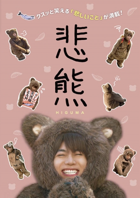 Дорама Мелочь медведя / Higuma /  悲熊