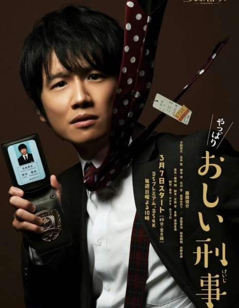И все-таки хороший детектив / Yappari Oshi Keiji /  やっぱりおしい刑事