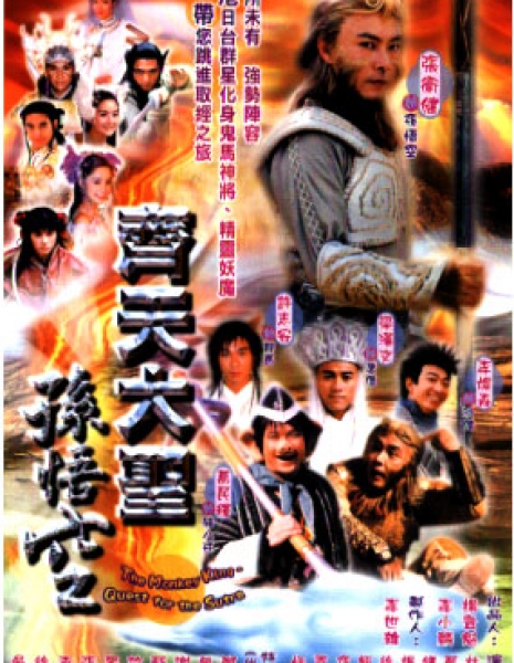 Король обезьян: В поисках Сутры / The Monkey King: Quest for the Sutra / 齊天大聖孫悟空 / Qi Tian Da Sheng Sun Wu Kong