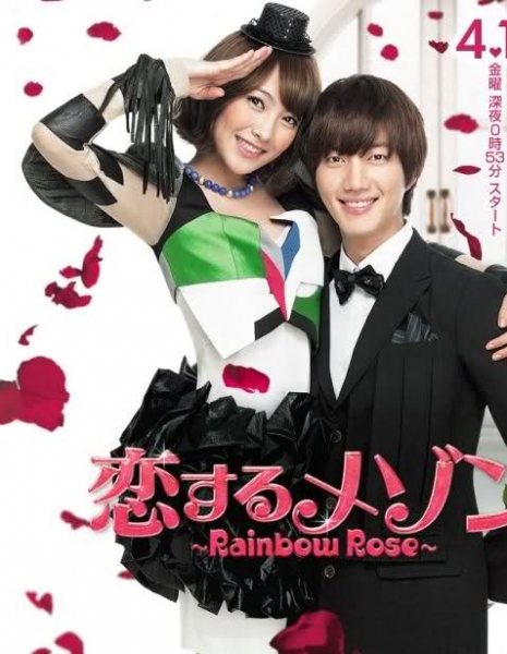 Радуга из роз / Rainbow Rose / 사랑하는 메종 ~레인보우 로즈~ / Saranghaneun Mejong 〜Reinbowu Roseu〜 / Koisuru maison ~Rainbow Rose~