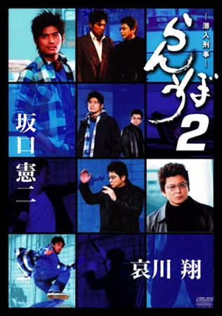 Фильм Грубые детективы 2 / Sennyu Keiji Ranbo 2 / 潜入刑事 らんぼう2