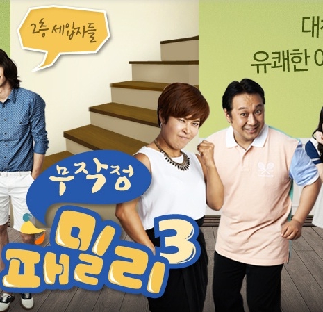 Безбашенная семья Сезон 3 / Reckless Family Season 3 / 무작정 패밀리 / Moojakjung Paemilli