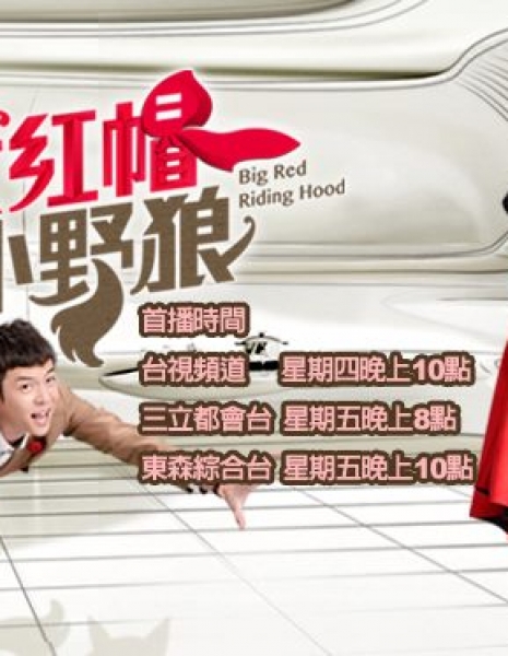 Большая красная шапочка / Big Red Riding Hood / 大紅帽與小野狼 / Da Hong Mao Yu Xiao Ye Lang