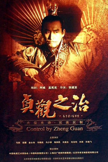 Дорама Правление Чжэнь Гуань / Zhen Guan Zhi Zhi / 贞观之治 / Zhen Guan Zhi Zhi