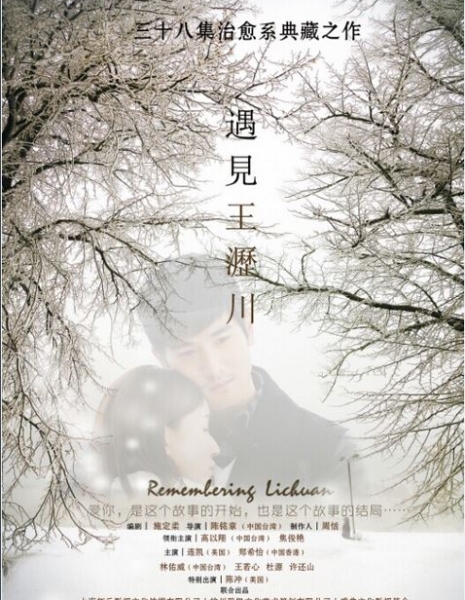 Воспоминания о Личуане / Remembering Lichuan / 遇见王沥川 / Yu Jian Wan Li Chuan