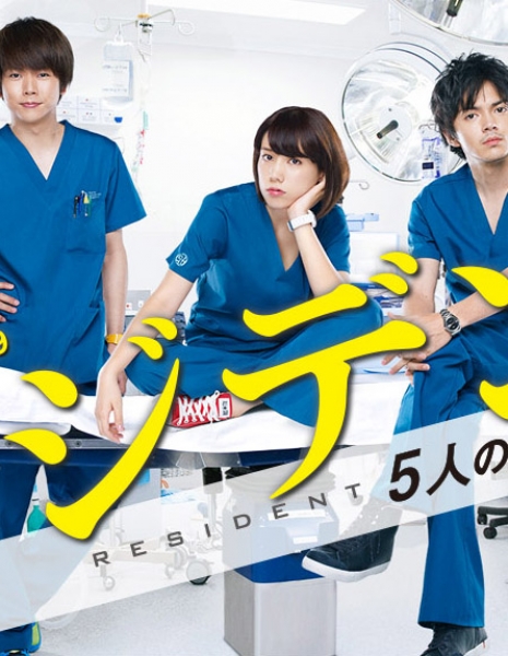 Резидент: пятеро врачей / Resident: Story of 5 Interns / Resident~5-nin no Kenshui / レジデント~5人の研修医