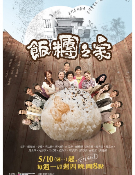 Рисовая семья / Fan Tuan Zhi Jia / 飯糰之家 / Fan Tuan Zhi Jia