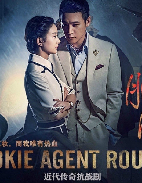 Агент-новичок / Rookie Agent Rouge / 胭脂 / Yan Zhi