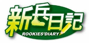 Дорама Дневник новобранца / Rookies' Diary / 新兵日記 / Xin Bing Ri Ji