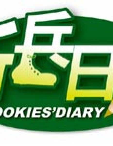 Дневник новобранца / Rookies' Diary / 新兵日記 / Xin Bing Ri Ji