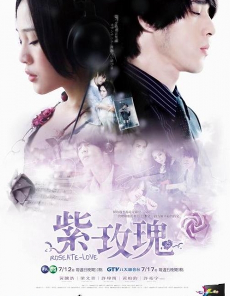 Пурпурная роза / Roseate-Love / 紫玫瑰 / Zi Mei Gui