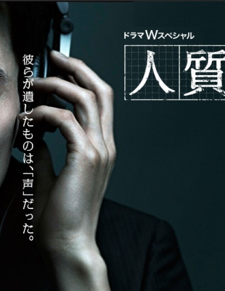 Сольный концерт заложников / Hitojichi no Rodokukai /  The Hostages' Recital / 人質の朗読会