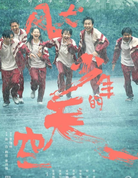 Марафон юности / Run For Young / 风犬少年的天空 / Feng Quan Shao Nian De Tian Kong