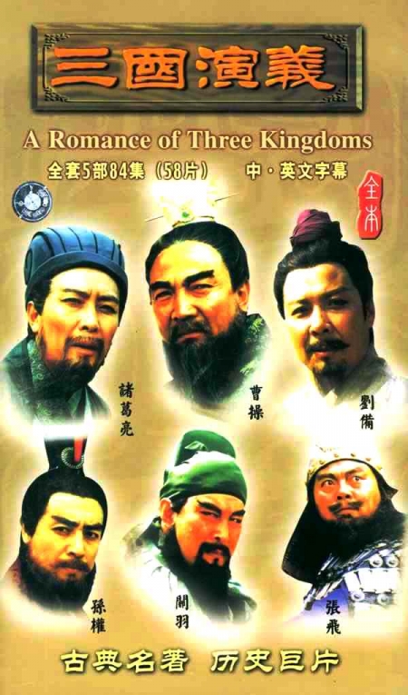 Дорама Романтика троецарствия / Romance of Three Kingdoms / 三国演义 (三國演義) / San Guo Yan Yi