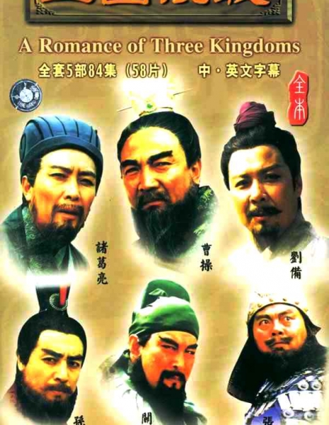 Дорама Романтика троецарствия / Romance of Three Kingdoms / 三国演义 (三國演義) / San Guo Yan Yi