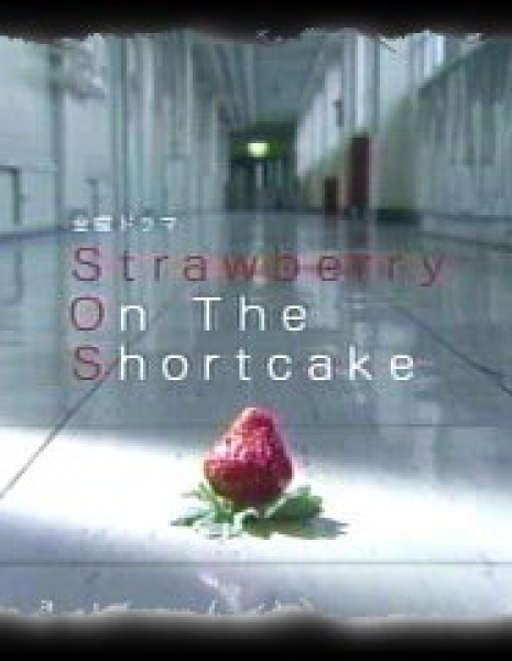 Клубника на пирожном / Strawberry on the Shortcake / ストロベリー・オンザ・ショートケーキ