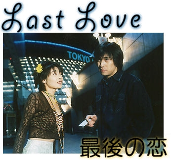 Последняя любовь / Saigo no Koi / 最後の恋