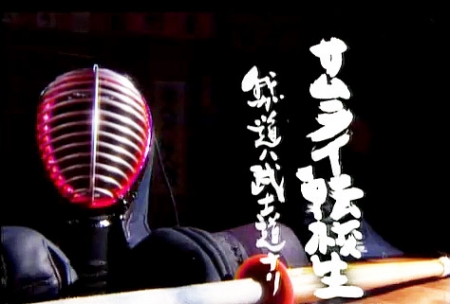 Фильм Самурай-ученик / Samurai Tenkosei / サムライ転校生
