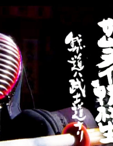 Самурай-ученик / Samurai Tenkosei / サムライ転校生