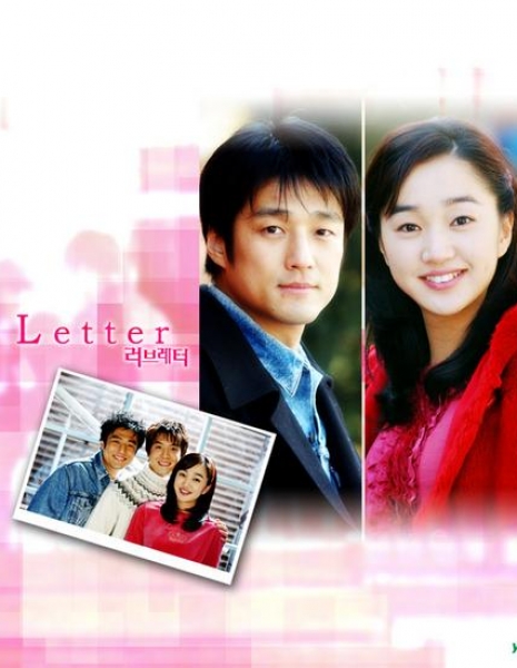 Любовное письмо / Love Letter / 러브레터 / Leo-beu Le-teo