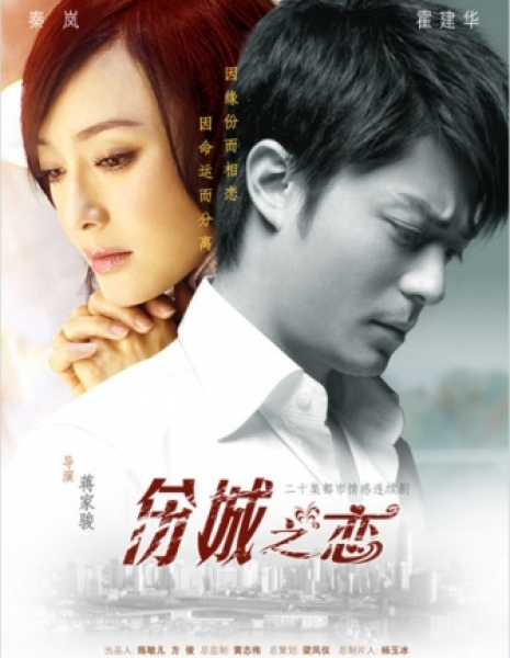 Печаль города слез / Love in the Forlorn City / 伤城之恋 / Shang Cheng Zhi Lian