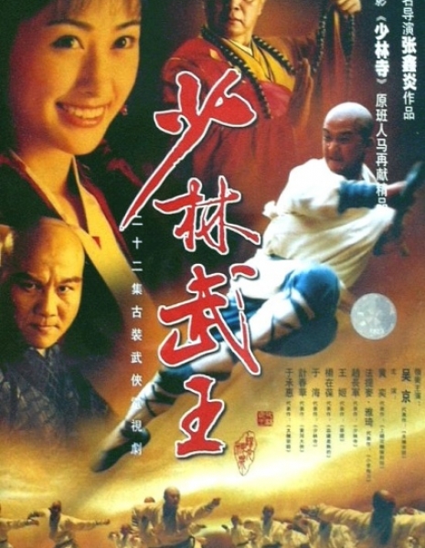 Шаолиньский мастер боевых искусств / Shaolin King of Martial Arts / 少林武王 / Shao Lin Wu Wang