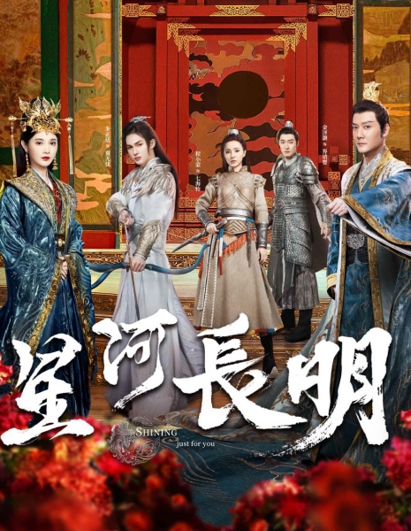 Девять царств: Принцесса степей / Shining Just For You /  星河长明 / Xing He Chang Ming