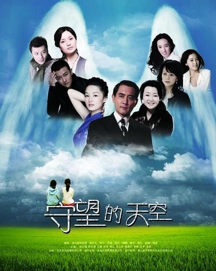 Дорама Бдительные небеса / Shou Wang De Tian Kong / 守望的天空 / Shou Wang De Tian Kong