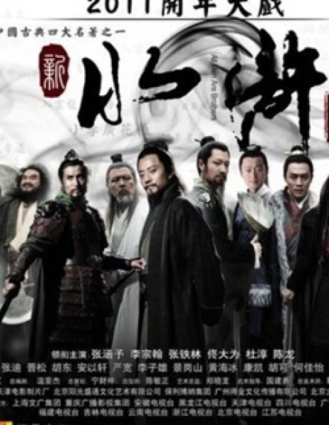 Все люди - братья / Shui Hu Zhuan / 水浒传 / Shui Hu Zhuan