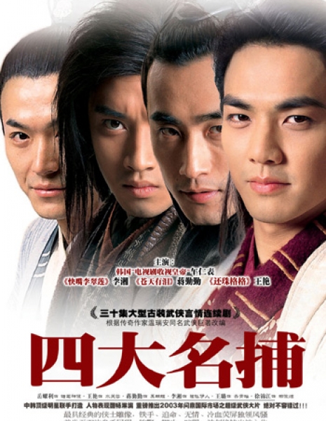 Четыре детектива-стражника / The Four Detective Guards / 四大名捕 / Si Da Ming Bu