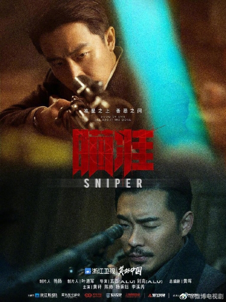 Дорама Снайпер / Sniper /  瞄准 / Miao Zhun