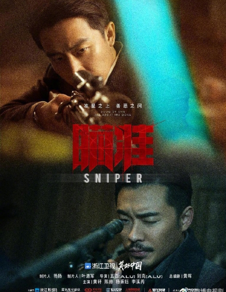 Снайпер / Sniper /  瞄准 / Miao Zhun