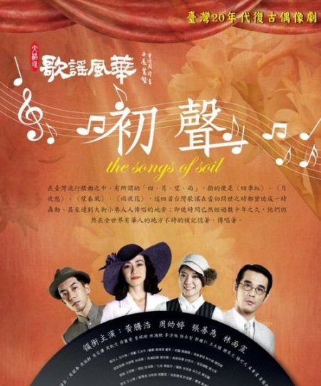 Серия 2 Дорама Первые песни / The Songs Of Soil / 歌謠風華-初聲 / Ge Yao Feng Hua - Chu Sheng