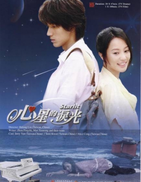 Звёзды любви / Starlit / 心星的淚光 / Xin Xing De Lei Guang