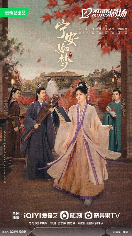 Дорама История дворца Куньнин / Story of Kunning Palace /  宁安如梦 / Ning An Ru Meng