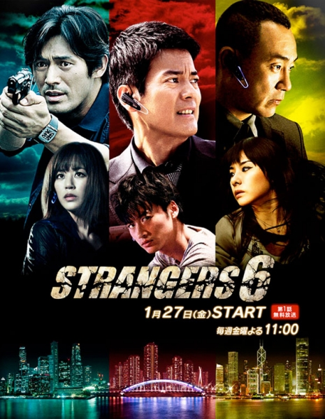 Strangers 6 / ストレンジェーズ ６/ 스트레인저 6 / Seuteureinjeo 6
