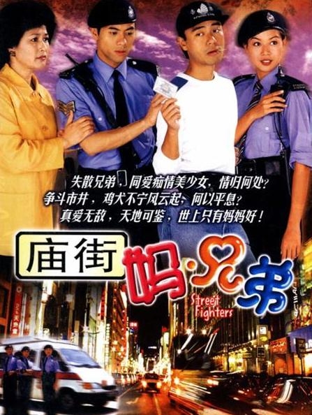 Серия 3 Дорама Уличные бойцы / Street Fighters / 廟街·媽·兄弟