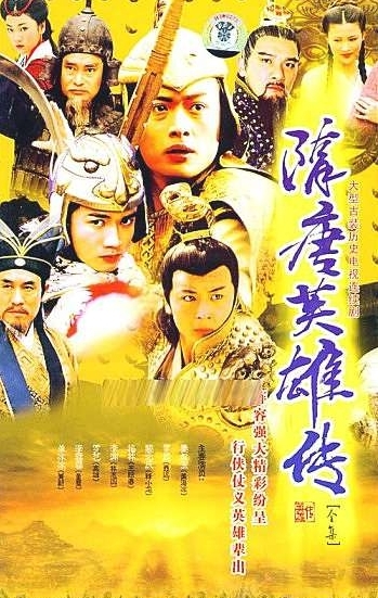 Легендарные герои  Суй и Тан / Sui Tang Ying Xiong Zhuan / 隋唐英雄传 / Sui Tang Ying Xiong Zhuan