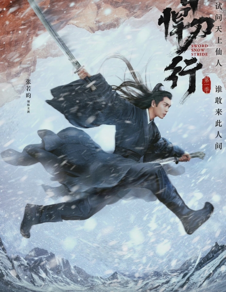 Путь снежного меча / Sword Snow Stride /  雪中悍刀行 / Xue Zhong Han Dao Xing