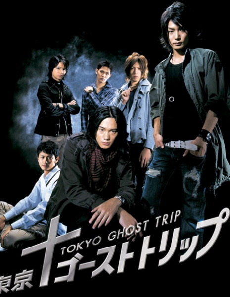 Токийское призрачное путешествие / Tokyo Ghost Trip / 東京ゴーストトリップ