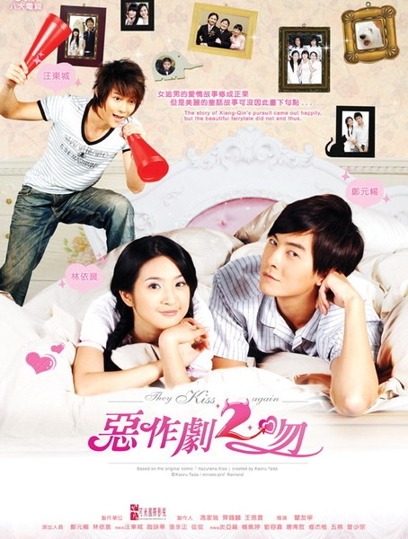 И снова поцелуй / It Started with a Kiss Season 2 / They Kiss Again / 惡作劇之吻 (恶作剧之吻) / O Tso Chu Chih Wen (E Zuo Ju Zhi Wen)